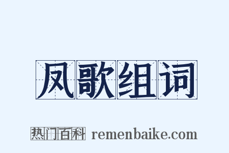 凤歌组词是什么意思的图片